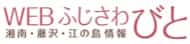 ふじさわびと