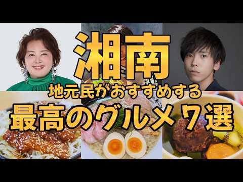 【湘南 グルメ】地元民がおすすめする最高のグルメ7選【あなたのおすすめ、教えてください グルメまとめ②】